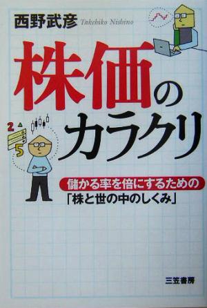 株価のカラクリ 儲かる率を倍にするための「株と世の中のしくみ」