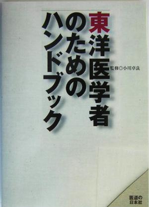 東洋医学者のためのハンドブック