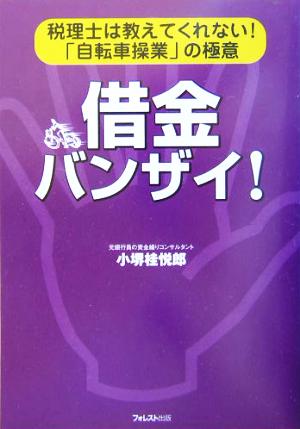 借金バンザイ！ 税理士は教えてくれない！「自転車操業」の極意