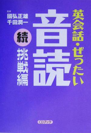CDブック 英会話・ぜったい・音読 続・挑戦編