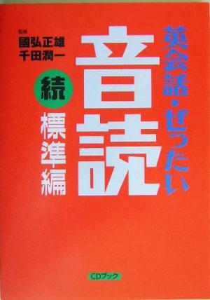 CDブック 英会話・ぜったい・音読 続・標準編