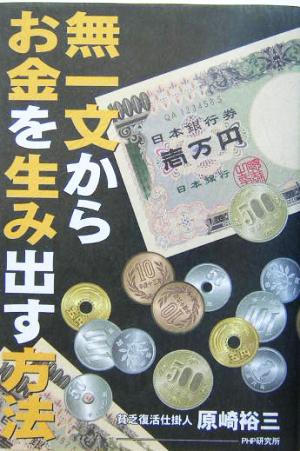 無一文からお金を生み出す方法