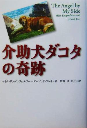 介助犬ダコタの奇跡