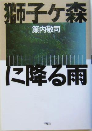 獅子ヶ森に降る雨