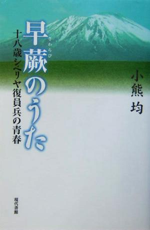 早蕨のうた 十八歳シベリヤ復員兵の青春