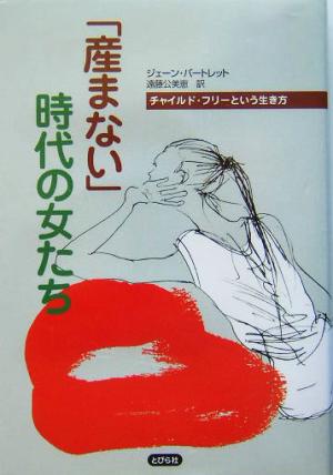 「産まない」時代の女たち チャイルド・フリーという生き方