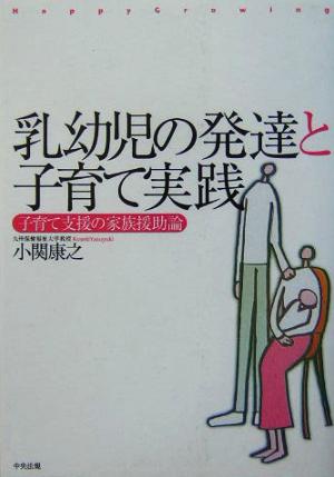 乳幼児の発達と子育て実践 子育て支援の家族援助論