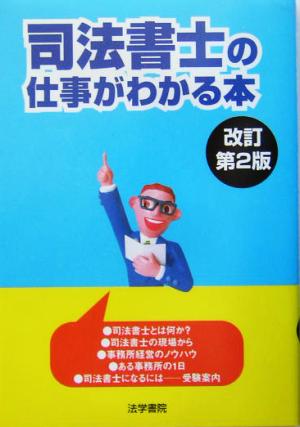 司法書士の仕事がわかる本