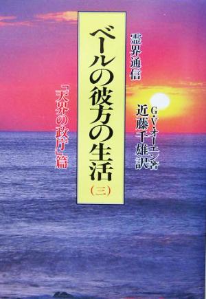 霊界通信 ベールの彼方の生活(第3巻) 「天界の政庁」篇 霊界通信