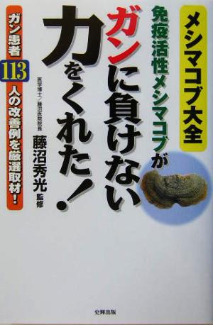 免疫活性メシマコブがガンに負けない力をくれた！ ガン患者113人の改善例を厳選取材！ 健康ブックス