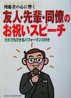 列席者の心に響く友人・先輩・同僚のお祝いスピーチ だれでもできるパフォーマンス付き