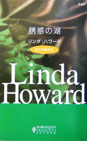 誘惑の湖(2)愛なき誘惑ハーレクイン・プレゼンツ作家シリーズ