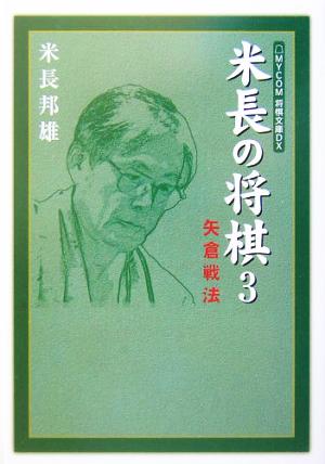 米長の将棋(3) 矢倉戦法 MYCOM将棋文庫DX