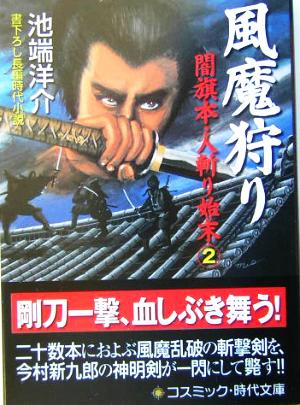 風魔狩り(2) 闇旗本・人斬り始末 コスミック・時代文庫闇旗本・人斬り始末2