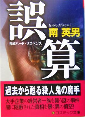 誤算 長編ハード・サスペンス コスミック・サスペンス文庫