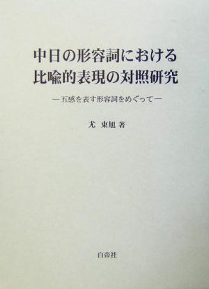 中日の形容詞における比喩的表現の対照研究 五感を表す形容詞をめぐって