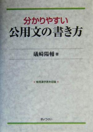 分かりやすい公用文の書き方