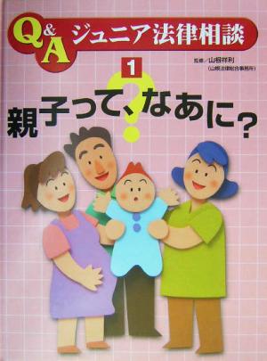 親子って、なあに？ Q&Aジュニア法律相談1