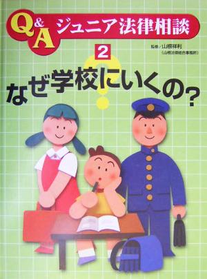 なぜ学校にいくの？ Q&Aジュニア法律相談2