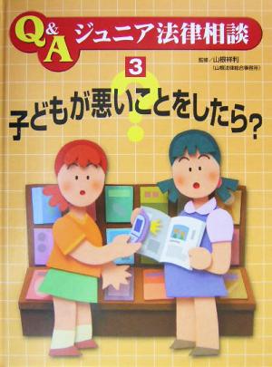 子どもが悪いことをしたら？ Q&Aジュニア法律相談3