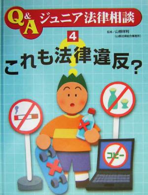 これも法律違反？ Q&Aジュニア法律相談4