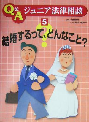 結婚するって、どんなこと？ Q&Aジュニア法律相談5