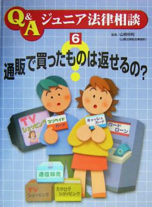 通販で買ったものは返せるの？ Q&Aジュニア法律相談6