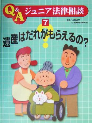 遺産はだれがもらえるの？ Q&Aジュニア法律相談7