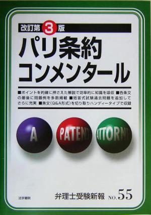 パリ条約コンメンタール 弁理士受験新報NO.55