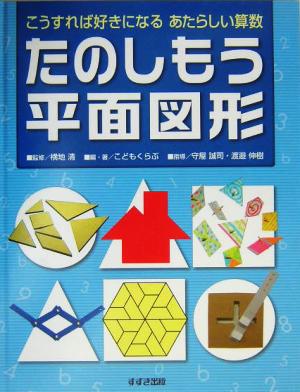 たのしもう平面図形 こうすれば好きになるあたらしい算数