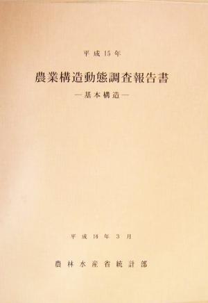 農業構造動態調査報告書基本構造(平成15年)