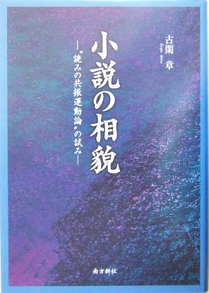 小説の相貌 “読みの共振運動論