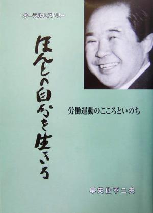 ほんとの自分を生きる 労働運動のこころといのち