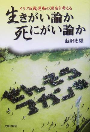 生きがい論か死にがい論か イラク反戦運動の源泉を考える