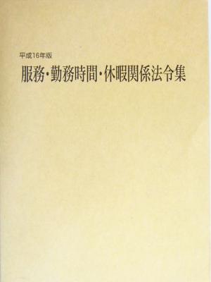 服務・勤務時間・休暇関係法令集(平成16年版)