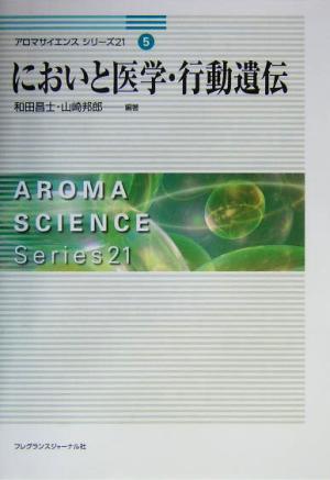 においと医学・行動遺伝 アロマサイエンスシリーズ215