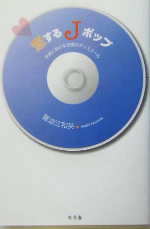 恋するJポップ 平成における恋愛のディスクール