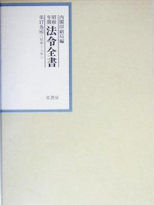 昭和年間 法令全書(第17巻- 6) 昭和18年