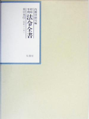 昭和年間 法令全書(第17巻- 5) 昭和18年