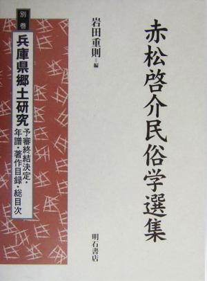 赤松啓介民俗学選集(別巻) 予審終結決定・年譜・著作目録・総目次-兵庫県郷土研究