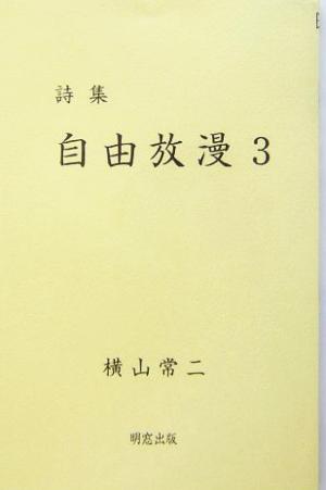 詩集 自由放漫(3) 詩集