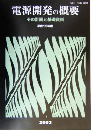 電源開発の概要(平成15年度) その計画と基礎資料