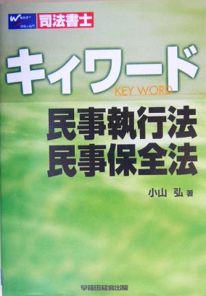 司法書士キィワード 民事執行法・民事保全法