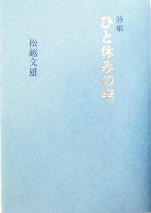 詩集 ひと休みの空