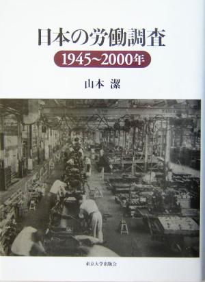 日本の労働調査 1945～2000年