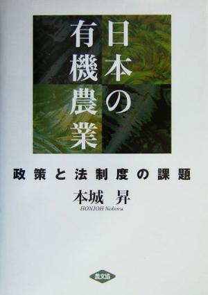 日本の有機農業 政策と法制度の課題