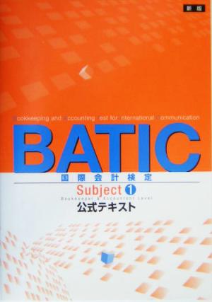 BATIC Subject1 公式テキスト