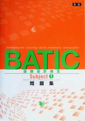 BATIC Subject1 問題集