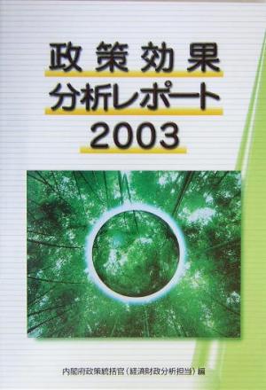 政策効果分析レポート(2003)