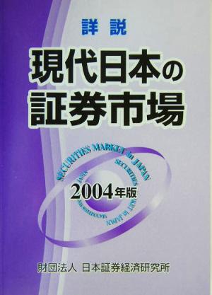 詳説 現代日本の証券市場(2004年版)